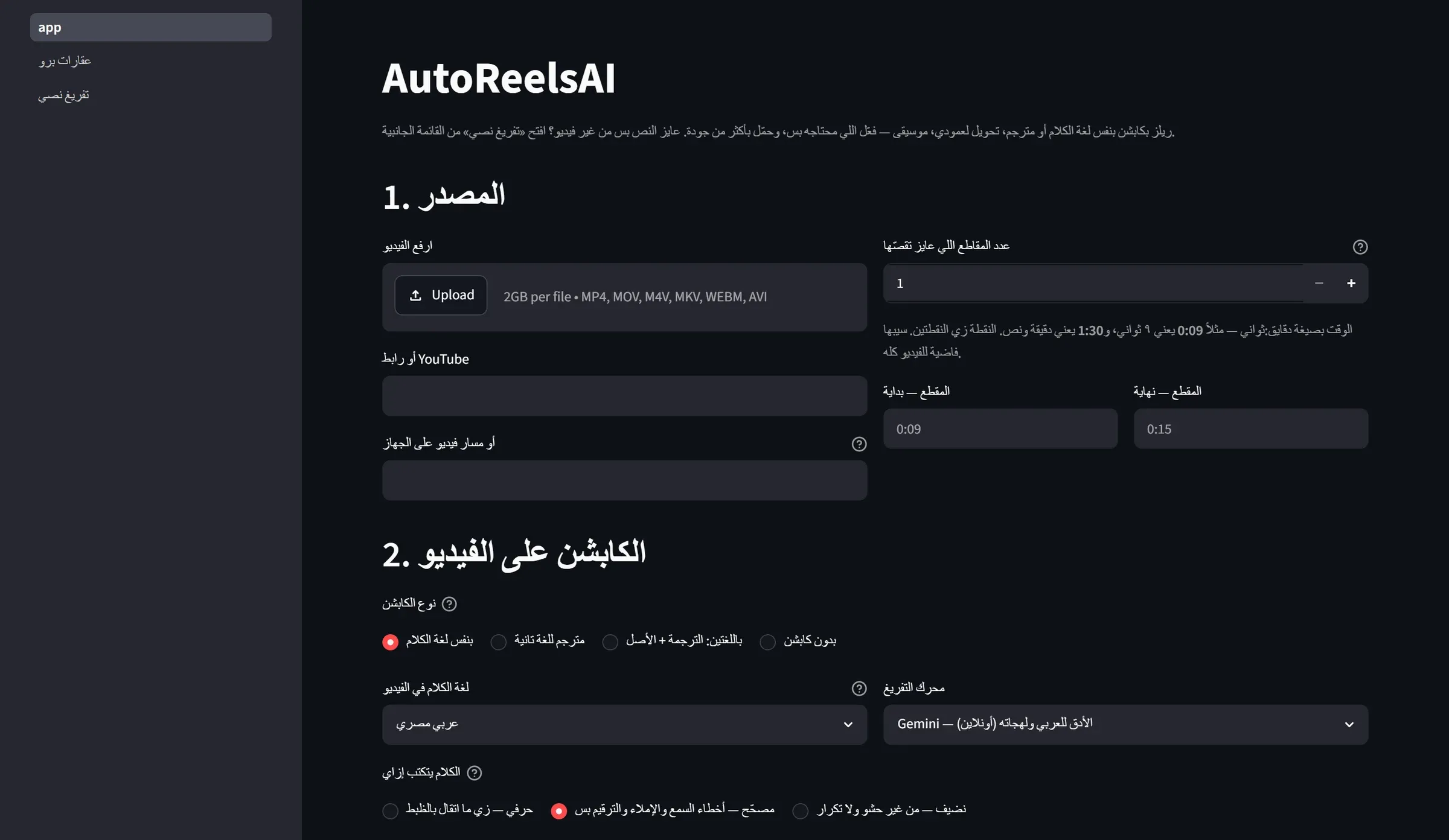 AutoReelsAI: صفحة الريلز: المصدر والكابشن