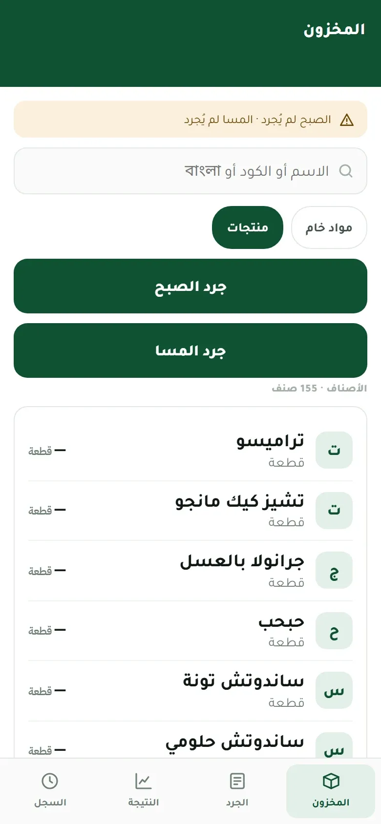 جَرد: المخزون