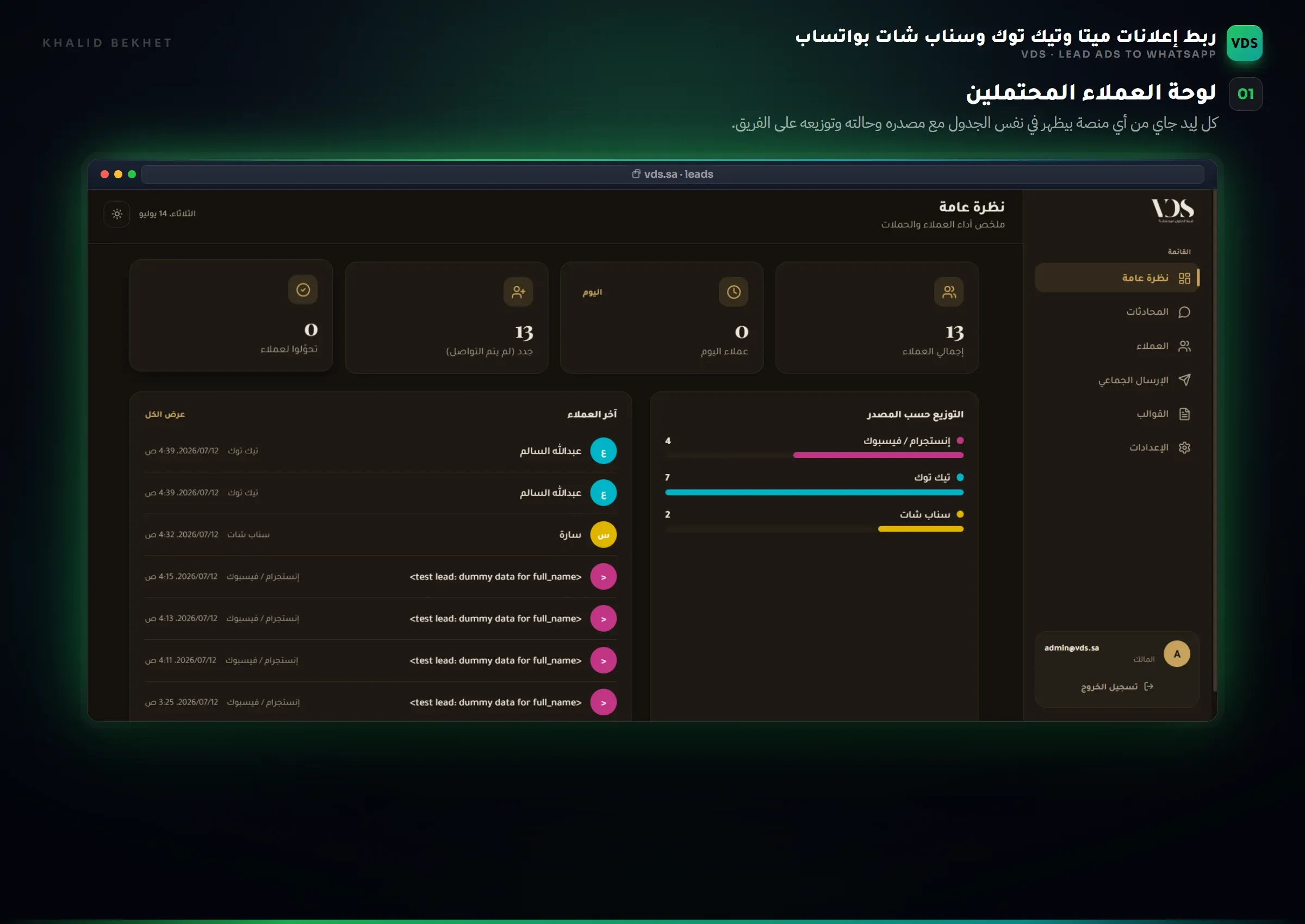 VDS Leads: لوحة العملاء المحتملين