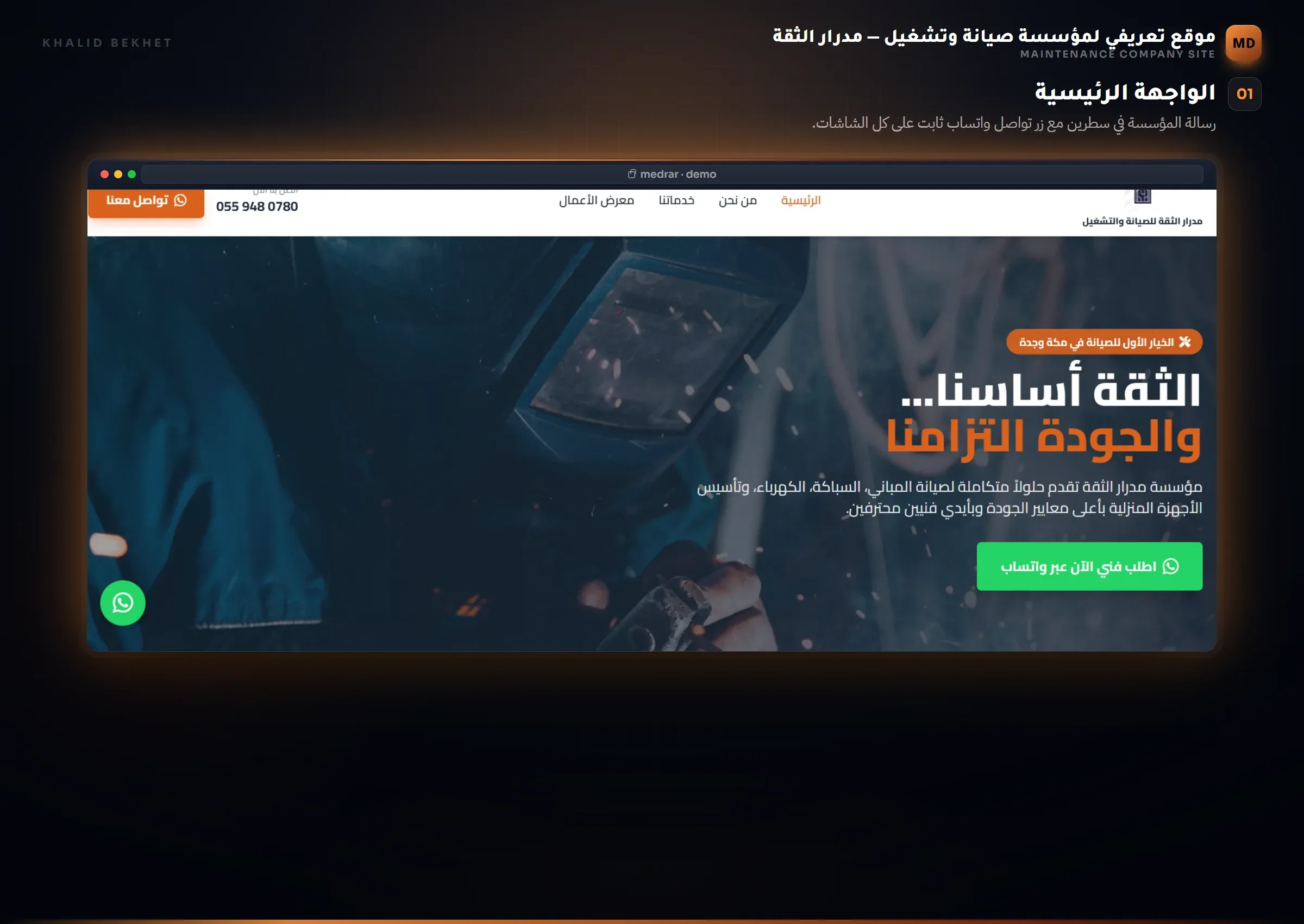 مدرار الثقة: الواجهة