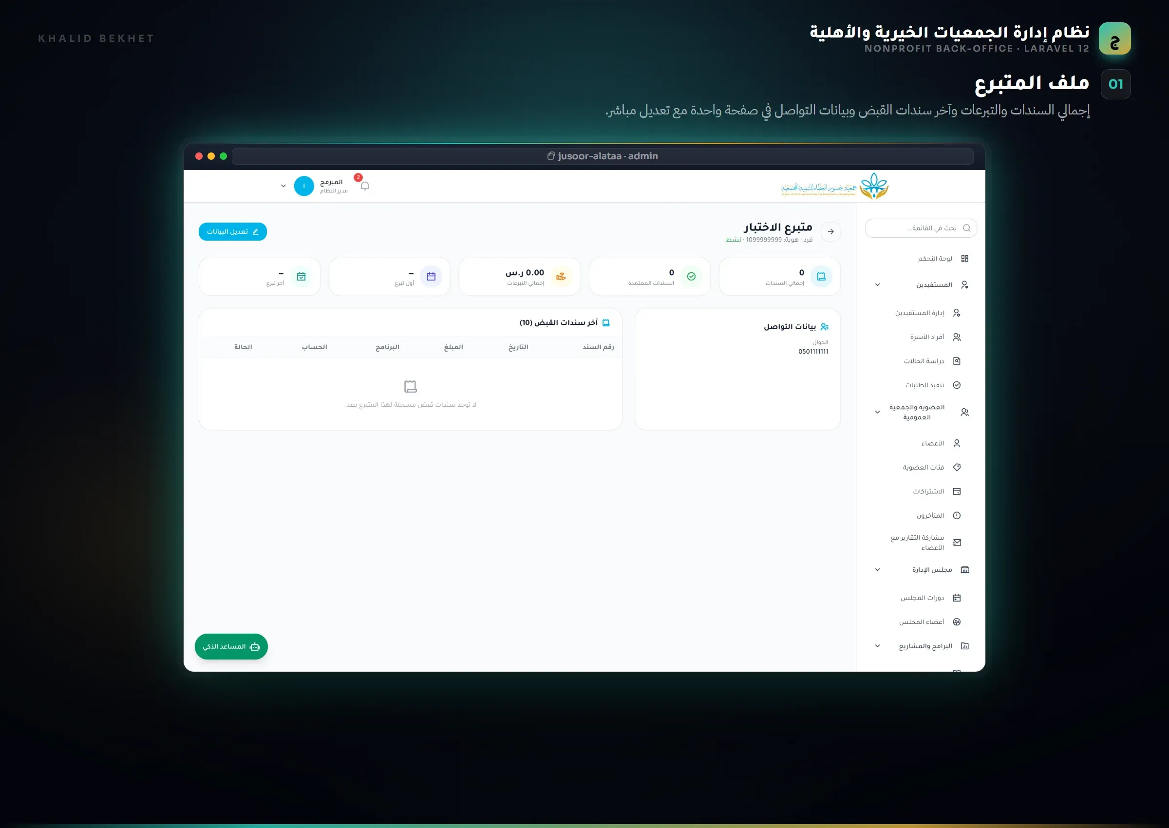 Nonprofit ERP: ملف المتبرع