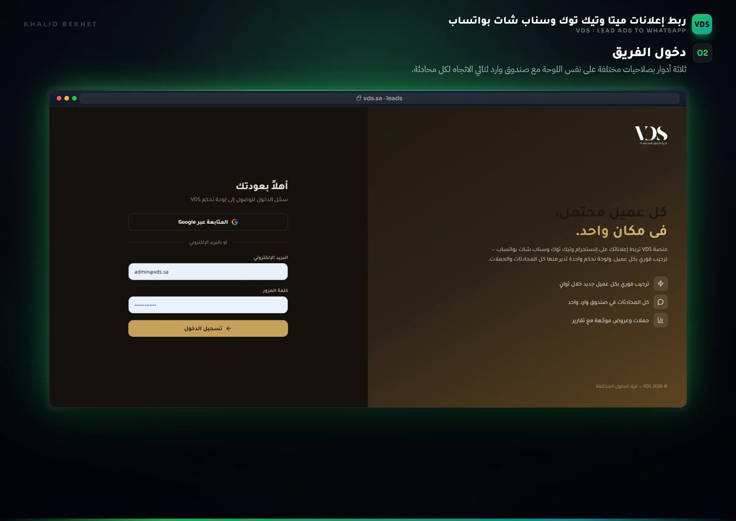 VDS Leads: دخول الفريق