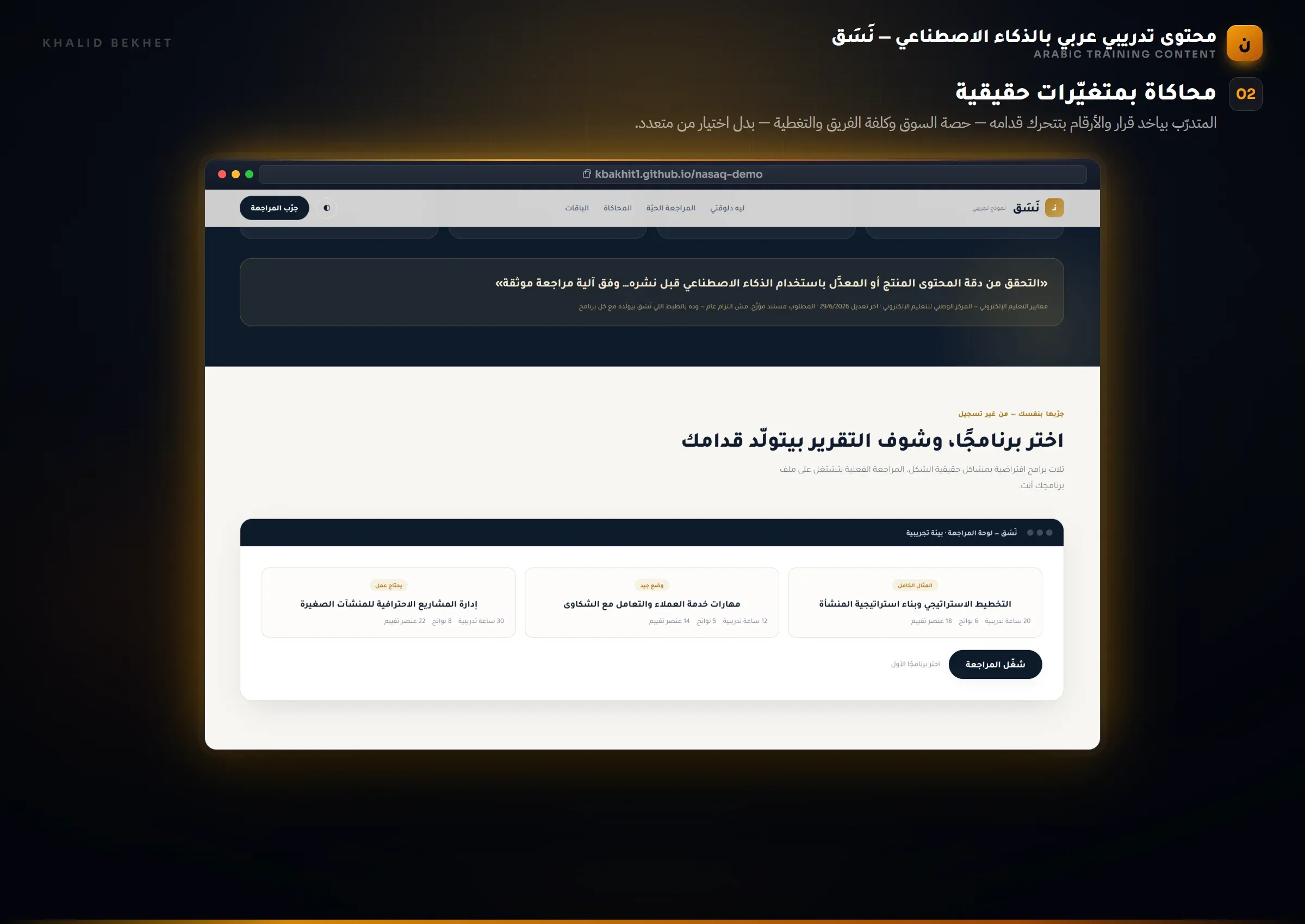 نَسَق: المحاكاة التفاعلية