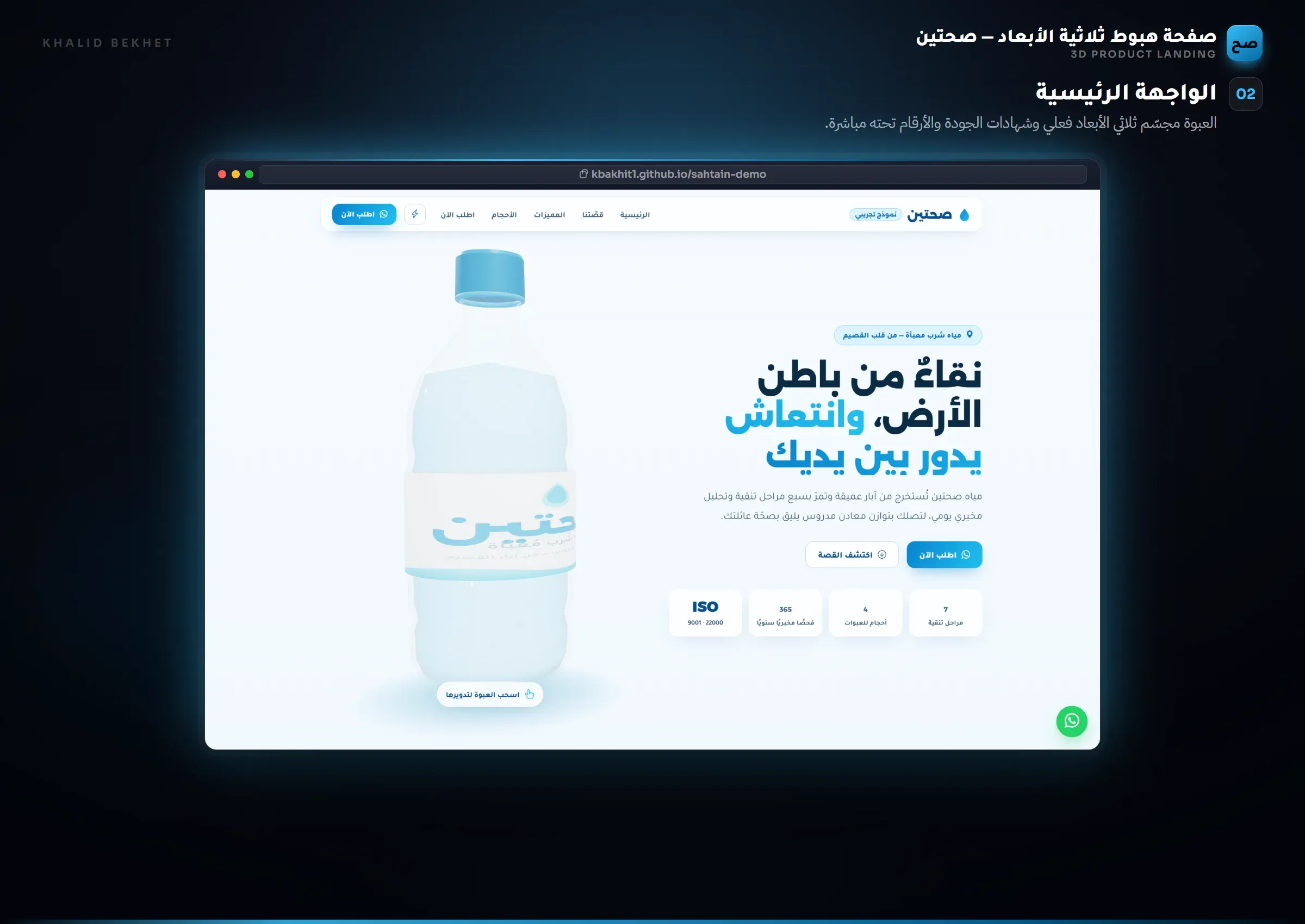 صحتين: الواجهة