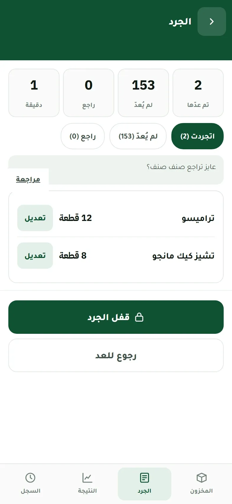 جَرد: مراجعة الجرد قبل القفل