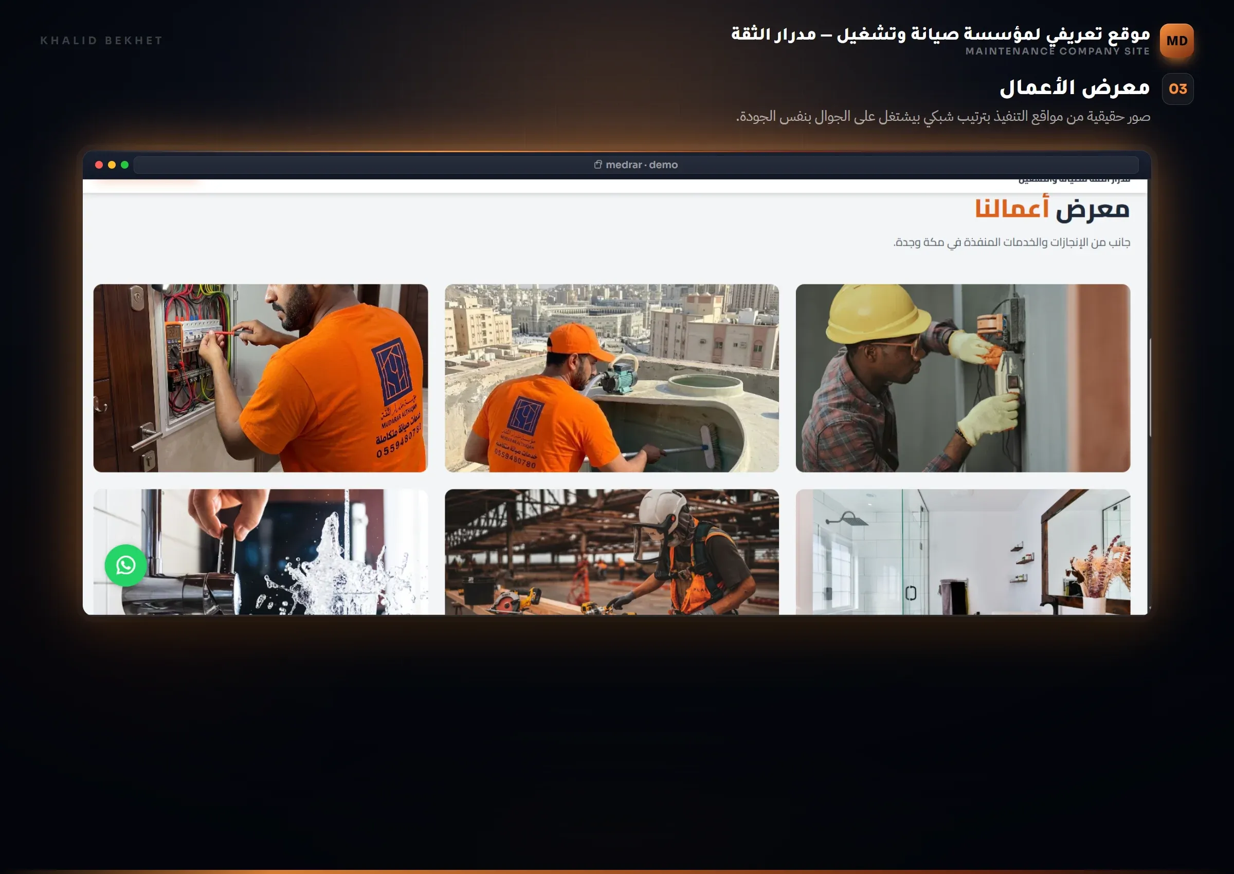 مدرار الثقة: معرض الأعمال