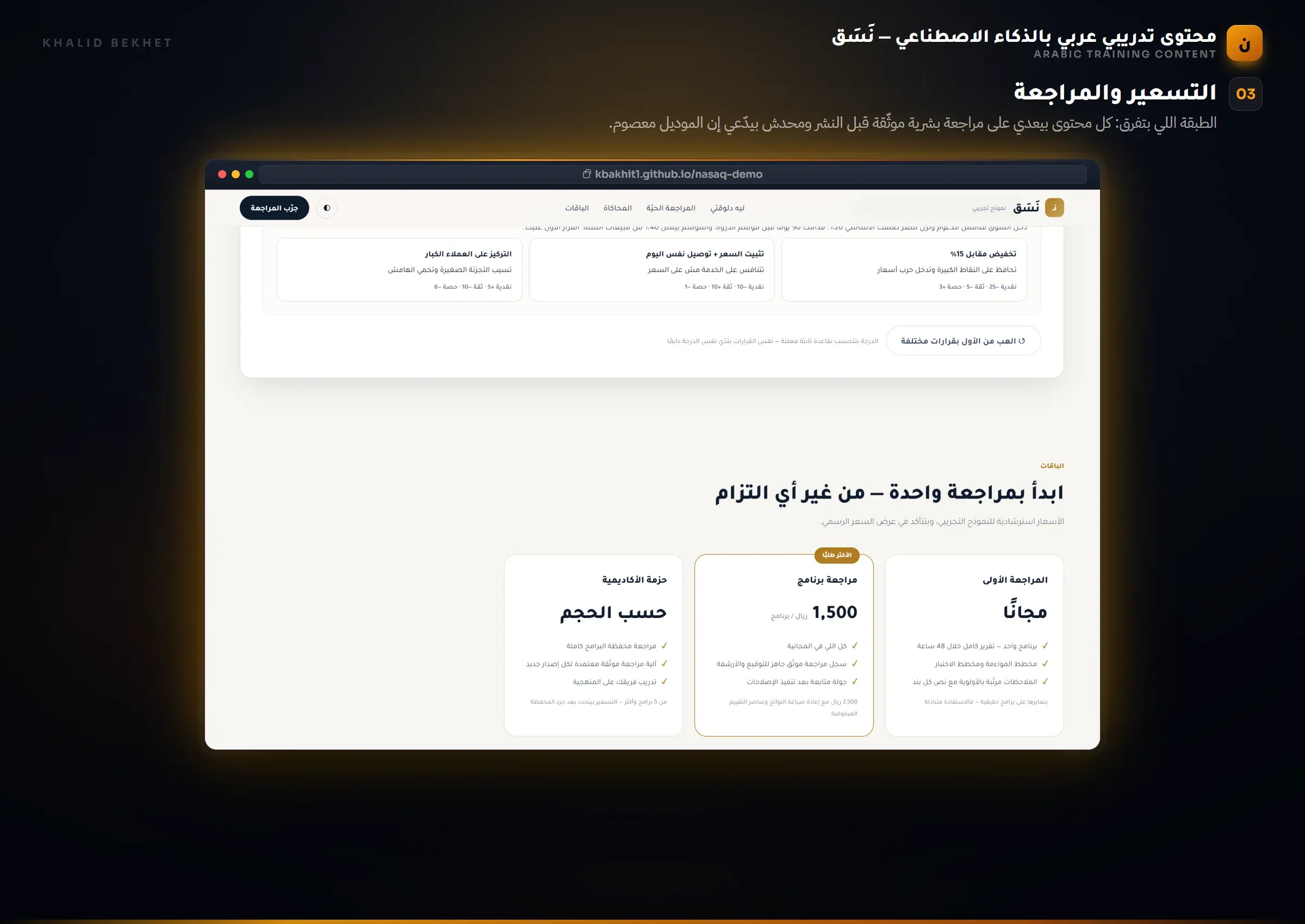 نَسَق: الباقات والتسعير