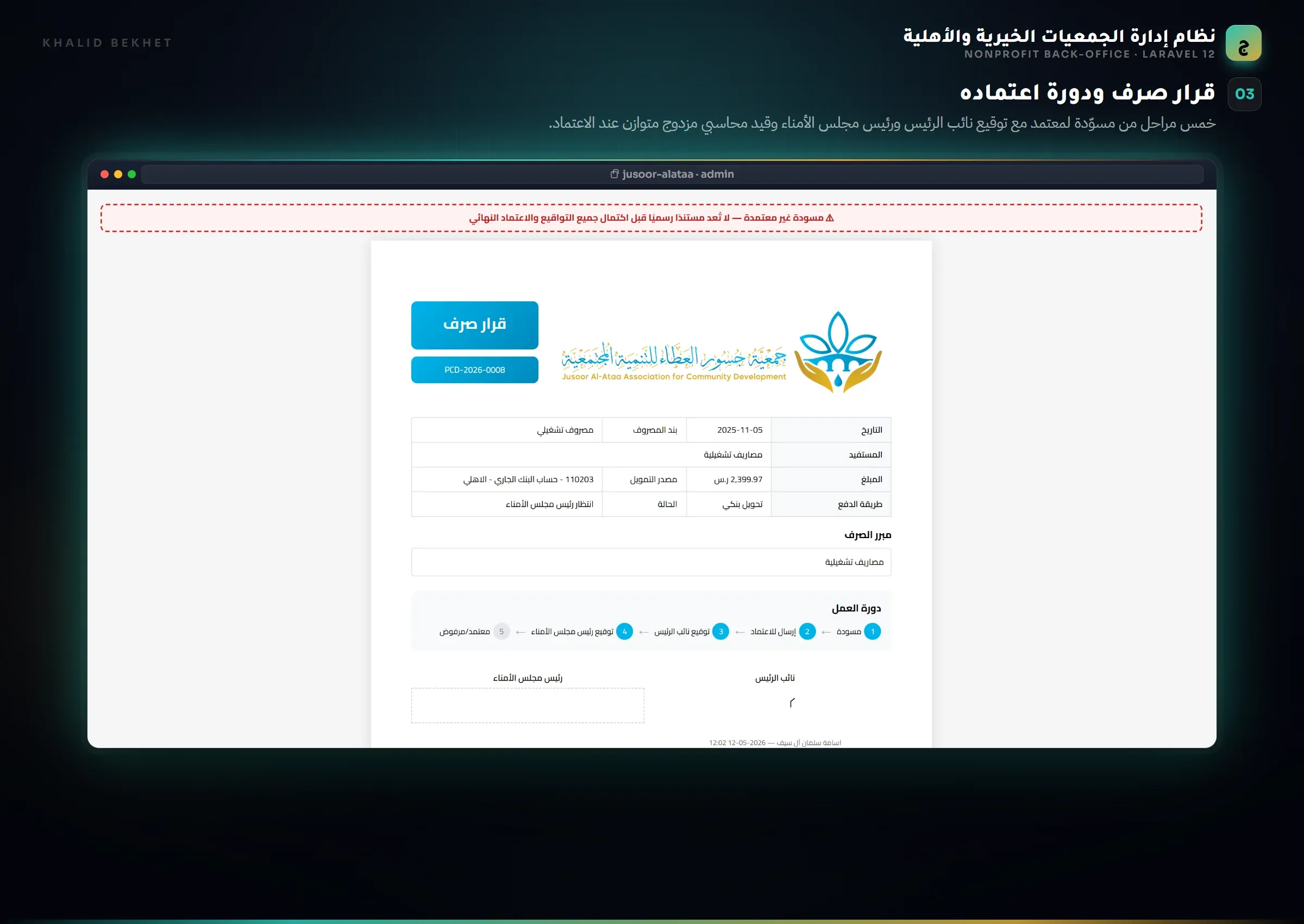 Nonprofit ERP: قرار صرف