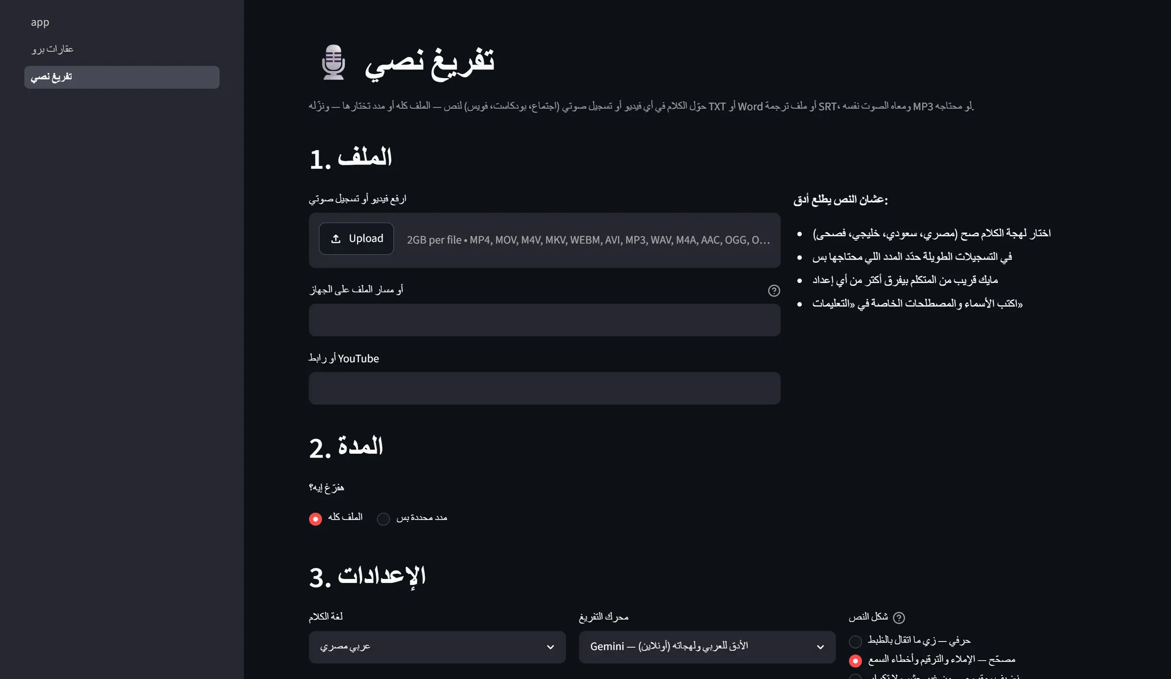 AutoReelsAI: التفريغ النصي