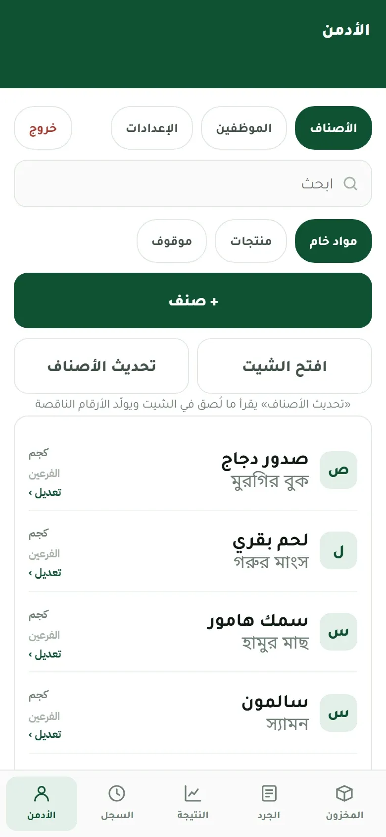 جَرد: إدارة الأصناف