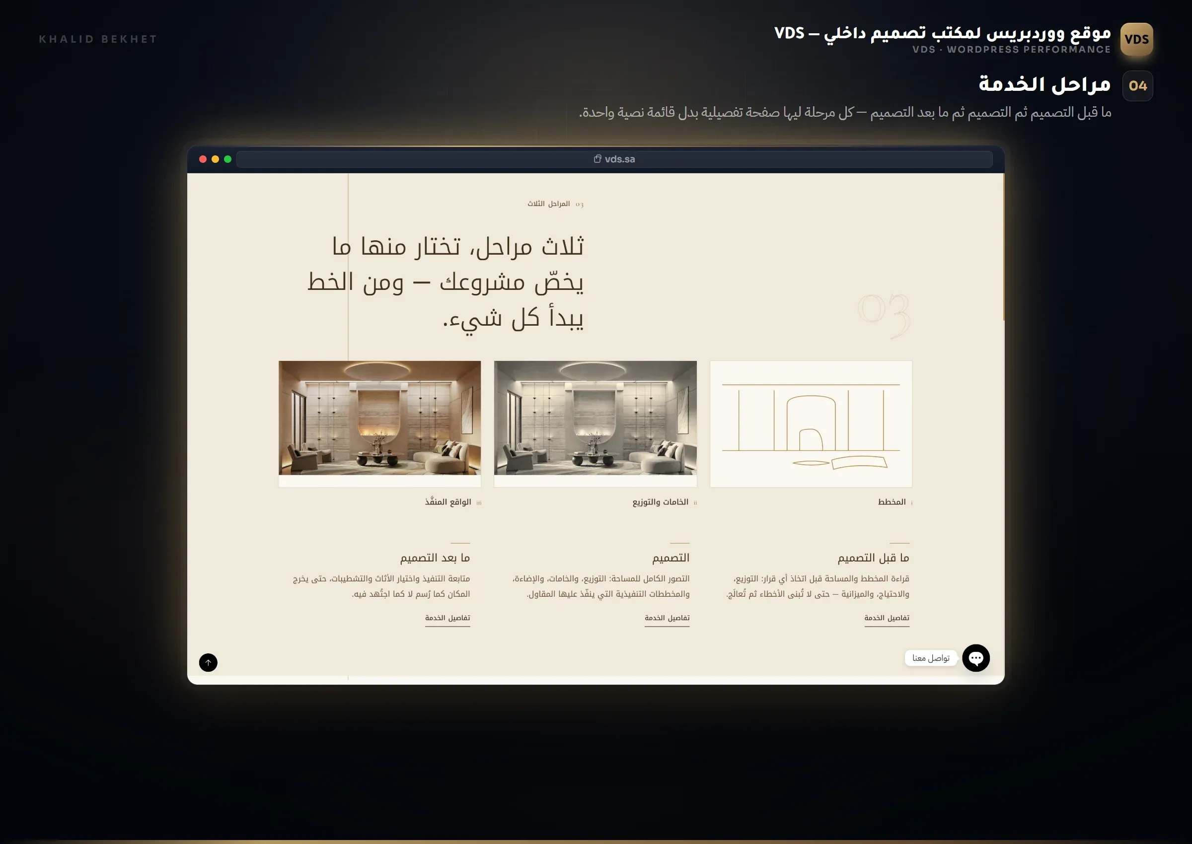 VDS: مراحل الخدمة