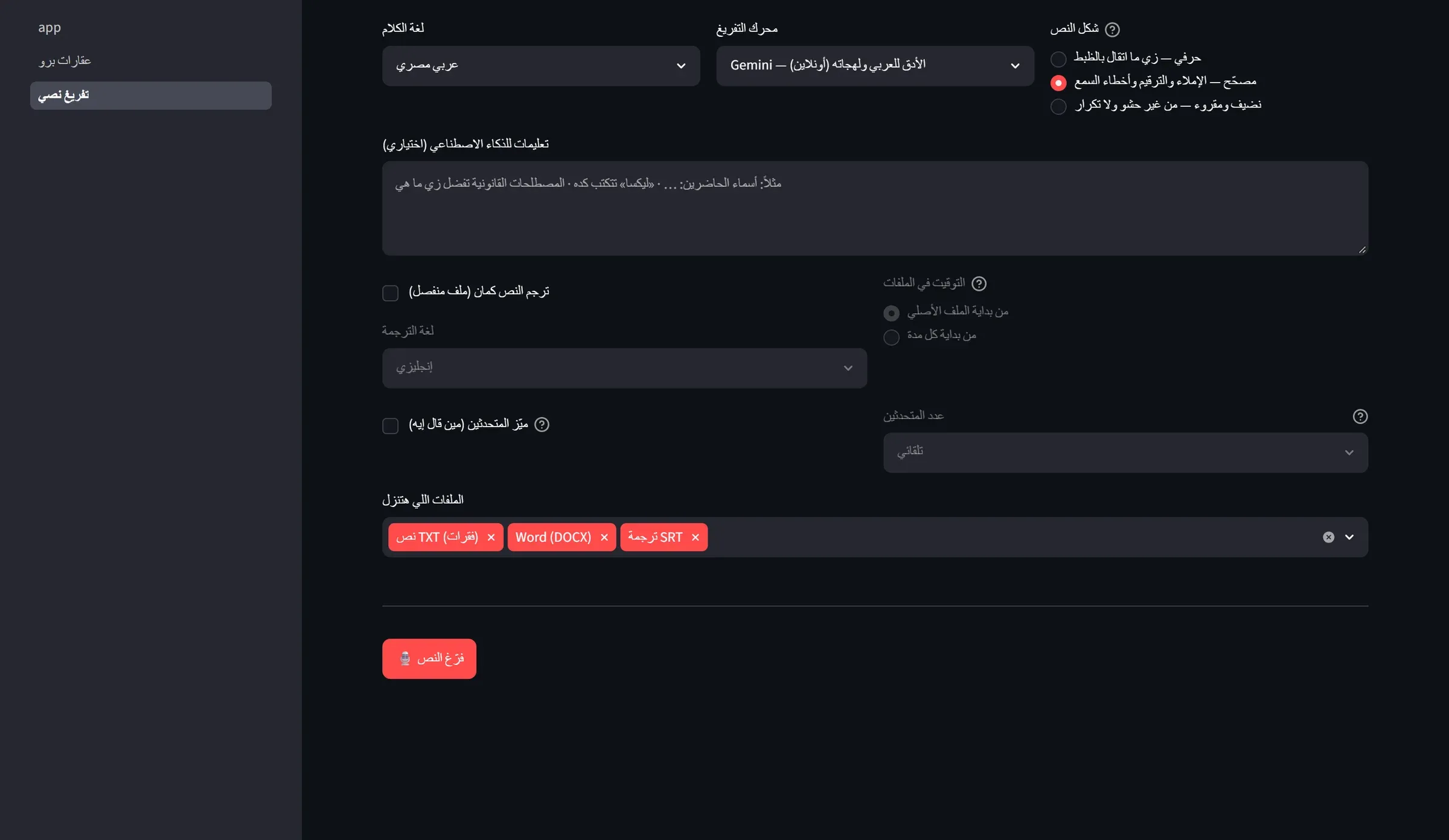 AutoReelsAI: إعدادات التفريغ وصيغ التصدير