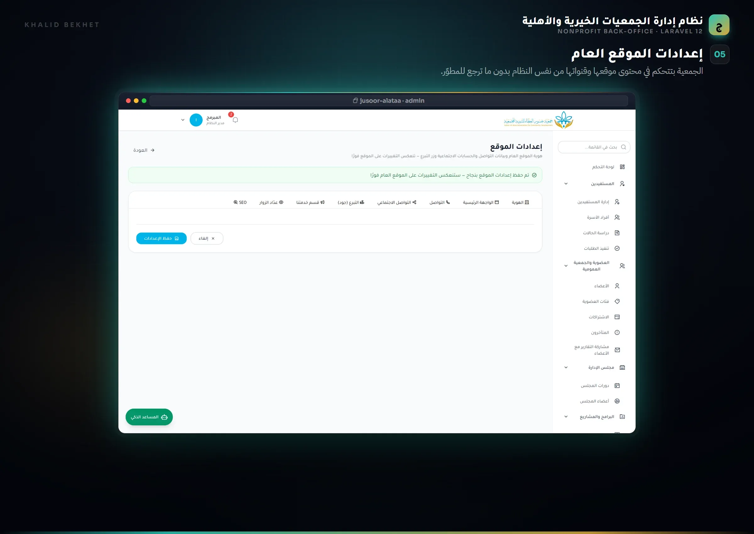 Nonprofit ERP: الإعدادات العامة