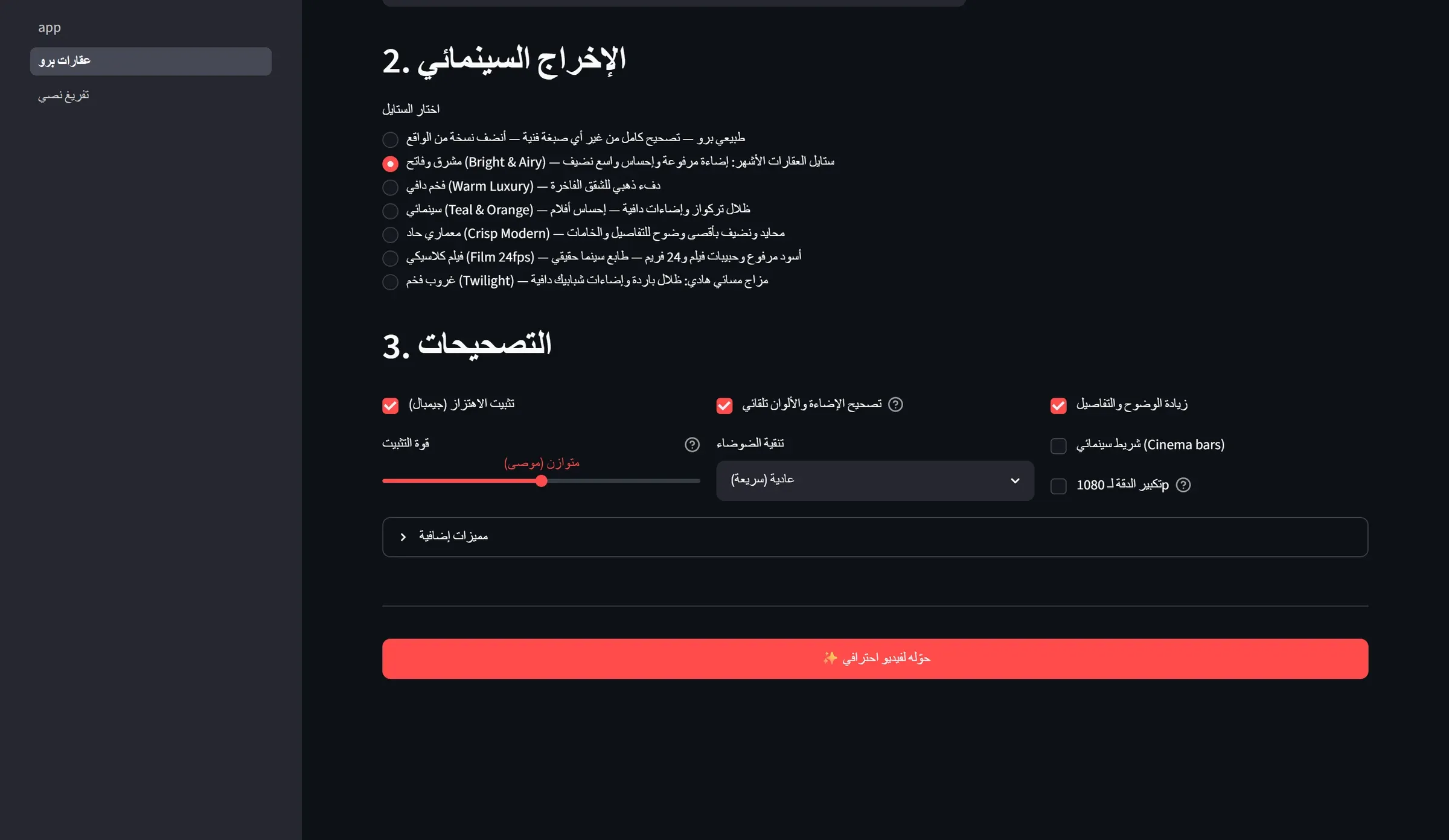 AutoReelsAI: الأساليب السينمائية والتصحيحات
