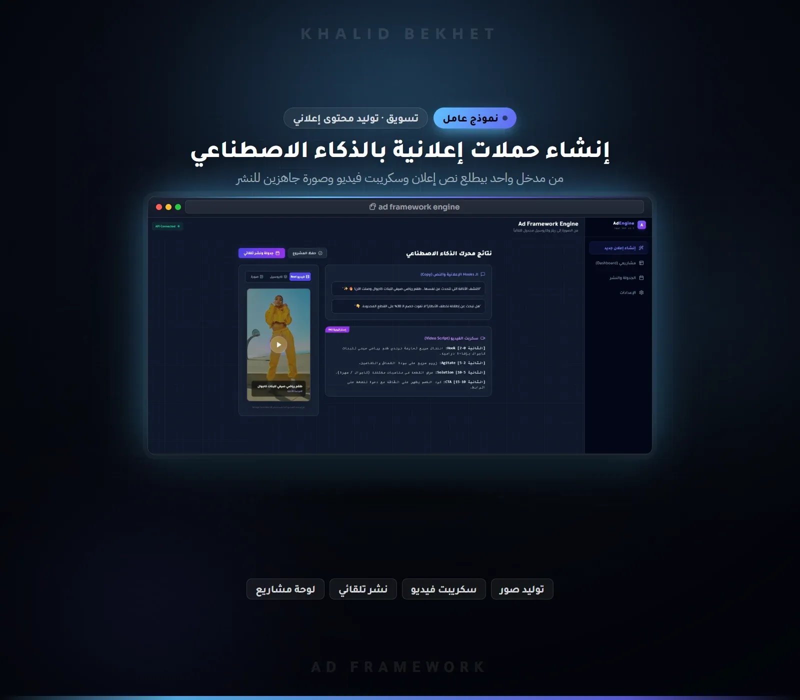 محرك حملات إعلانية بالذكاء الاصطناعي: نص وسكريبت فيديو وصور جاهزة للنشر
