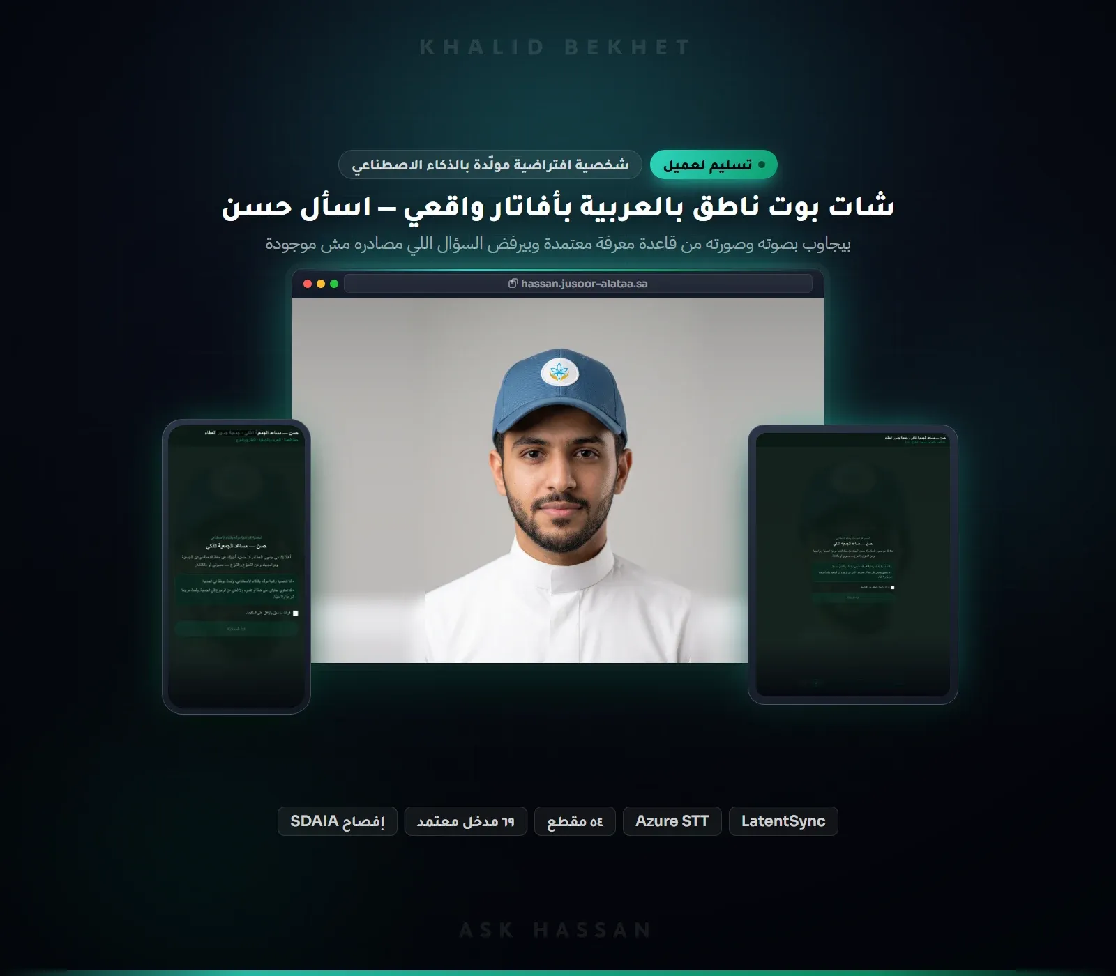 اسأل حسن: مساعد ذكاء اصطناعي ناطق بالعربية بأفاتار واقعي وقاعدة معرفة محكومة
