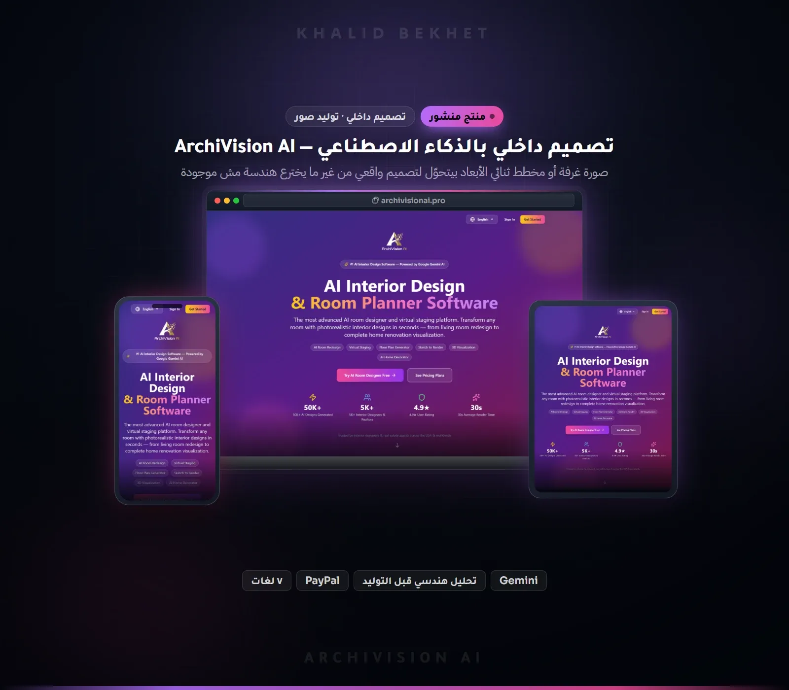 ArchiVision AI: منصة تصميم داخلي بالذكاء الاصطناعي من صورة غرفة أو مخطط ثنائي الأبعاد