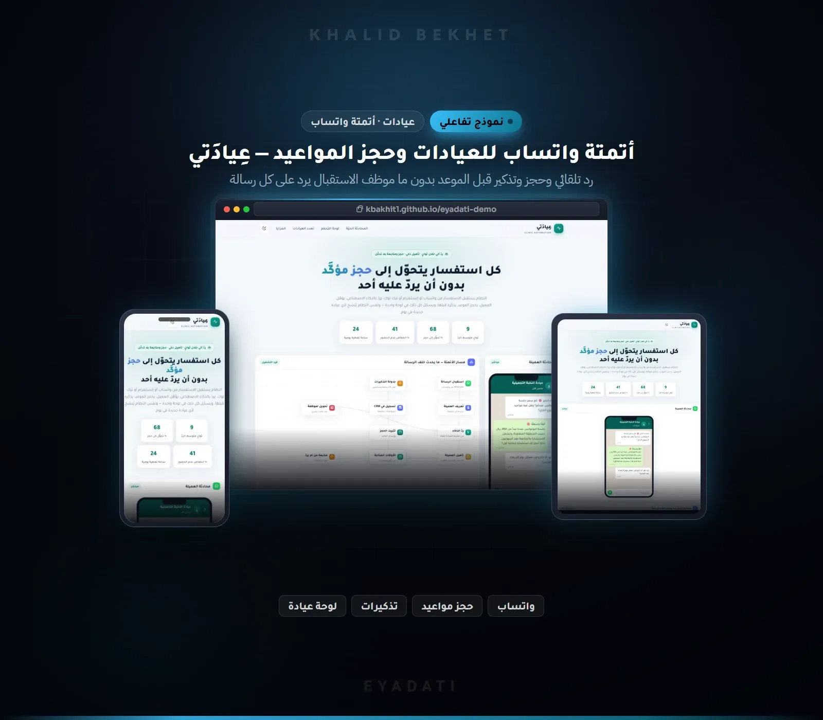 عِيادَتي: أتمتة واتساب للعيادات وحجز المواعيد من الاستفسار حتى الحجز المؤكد