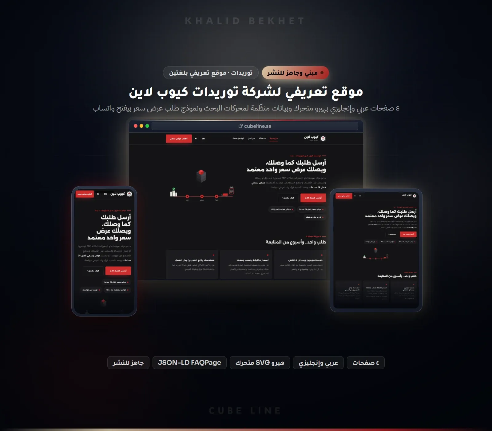 موقع تعريفي لشركة توريدات سعودية بالعربية والإنجليزية في 4 صفحات مع SEO