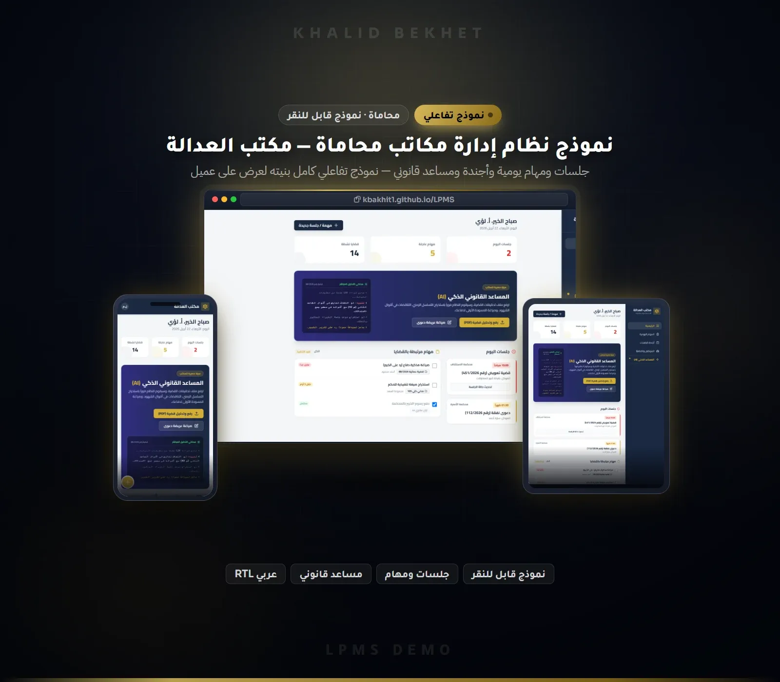 نموذج تفاعلي لنظام إدارة مكاتب المحاماة ومتابعة القضايا بمساعد قانوني