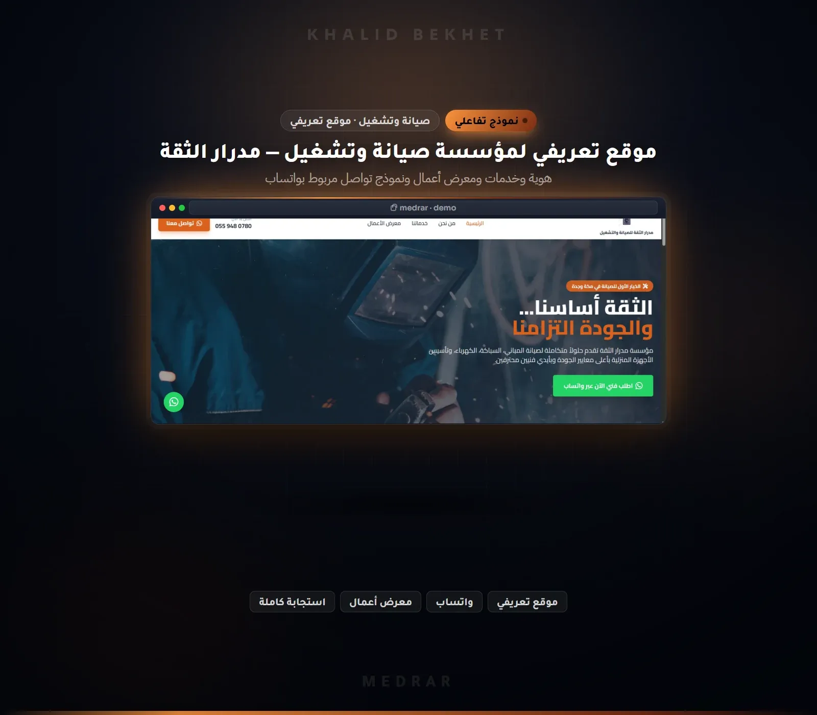 تصميم موقع تعريفي لمؤسسة صيانة وتشغيل: نموذج تفاعلي لمدرار الثقة