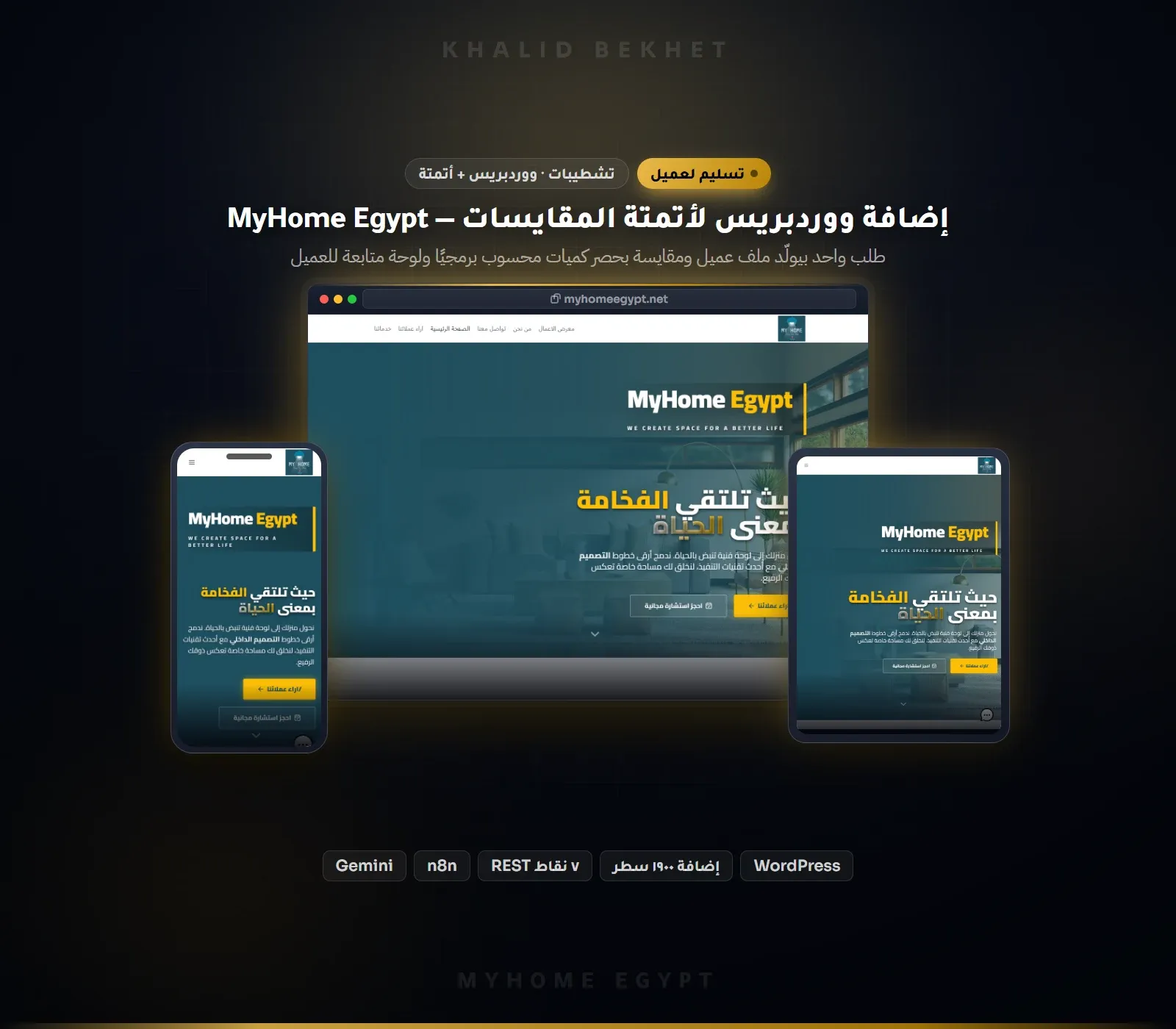 إضافة ووردبريس مخصصة تؤتمت المقايسات وملفات العملاء لشركة تشطيبات: MyHome Egypt