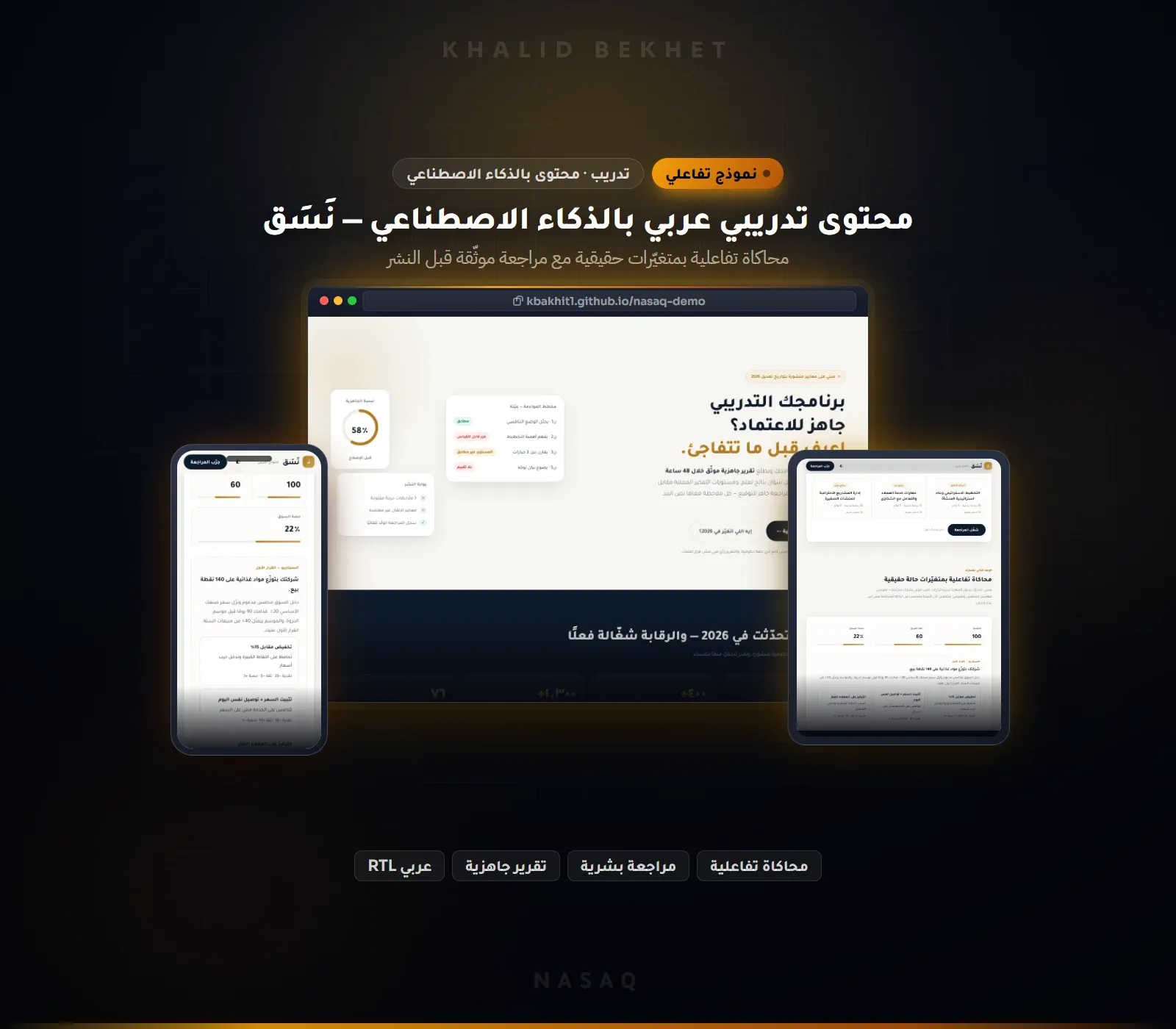 نَسَق: محتوى تدريبي عربي بالذكاء الاصطناعي مع مراجعة بشرية موثقة قبل النشر
