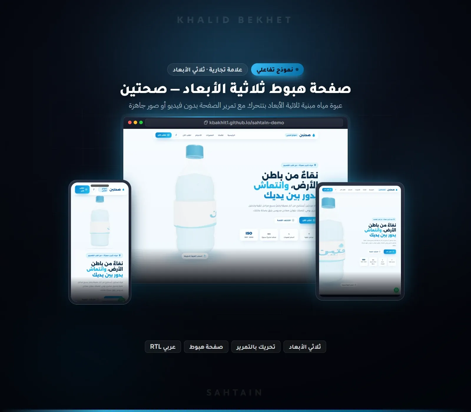 صفحة هبوط ثلاثية الأبعاد بمجسم يدور مع التمرير لعلامة مياه سعودية: صحتين