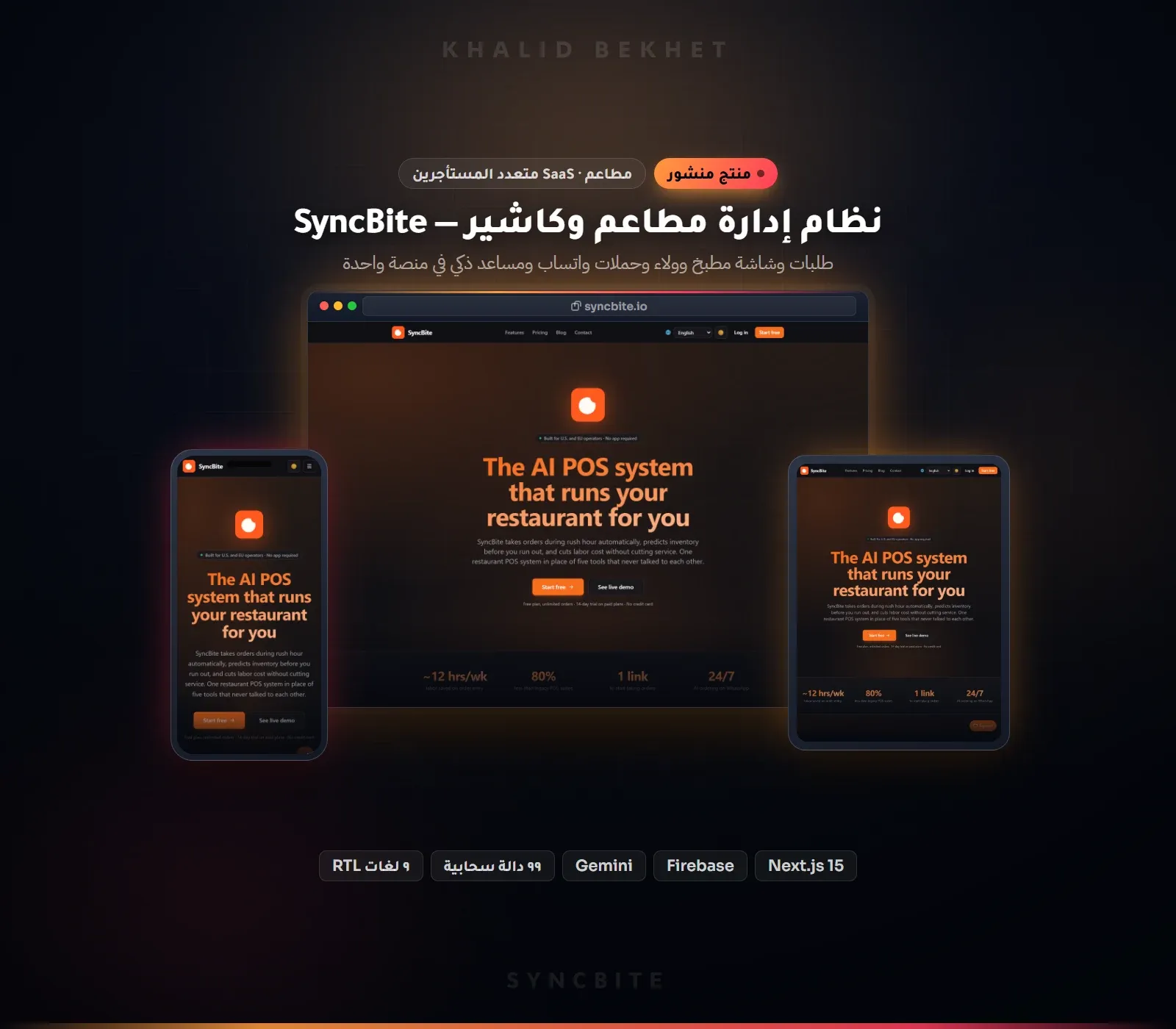 SyncBite: نظام تشغيل مطاعم متعدد المستأجرين بالطلبات وشاشة المطبخ والولاء وحملات واتساب