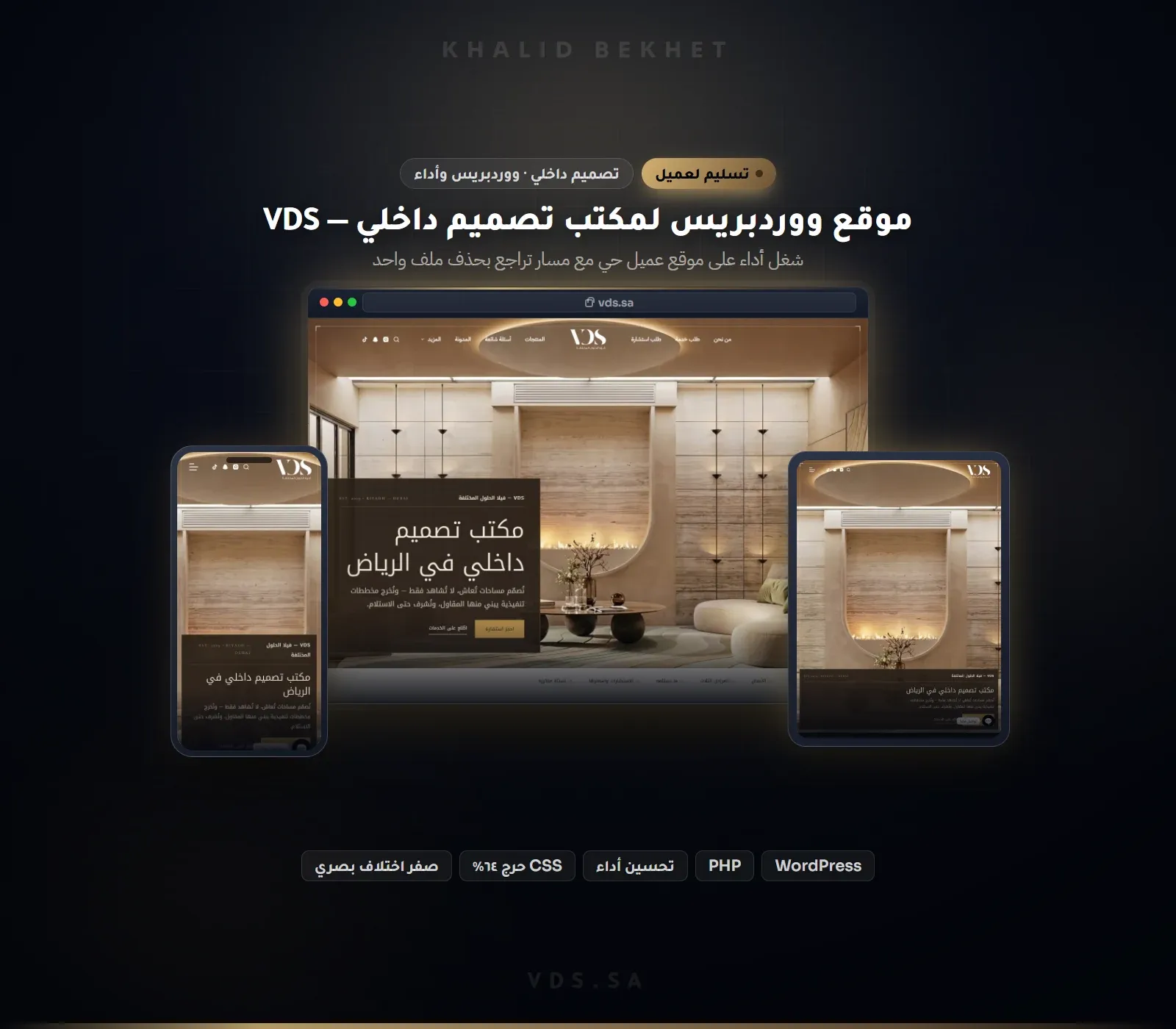 تطوير موقع ووردبريس لمكتب تصميم داخلي في الرياض وتسريعه وصيانته: VDS