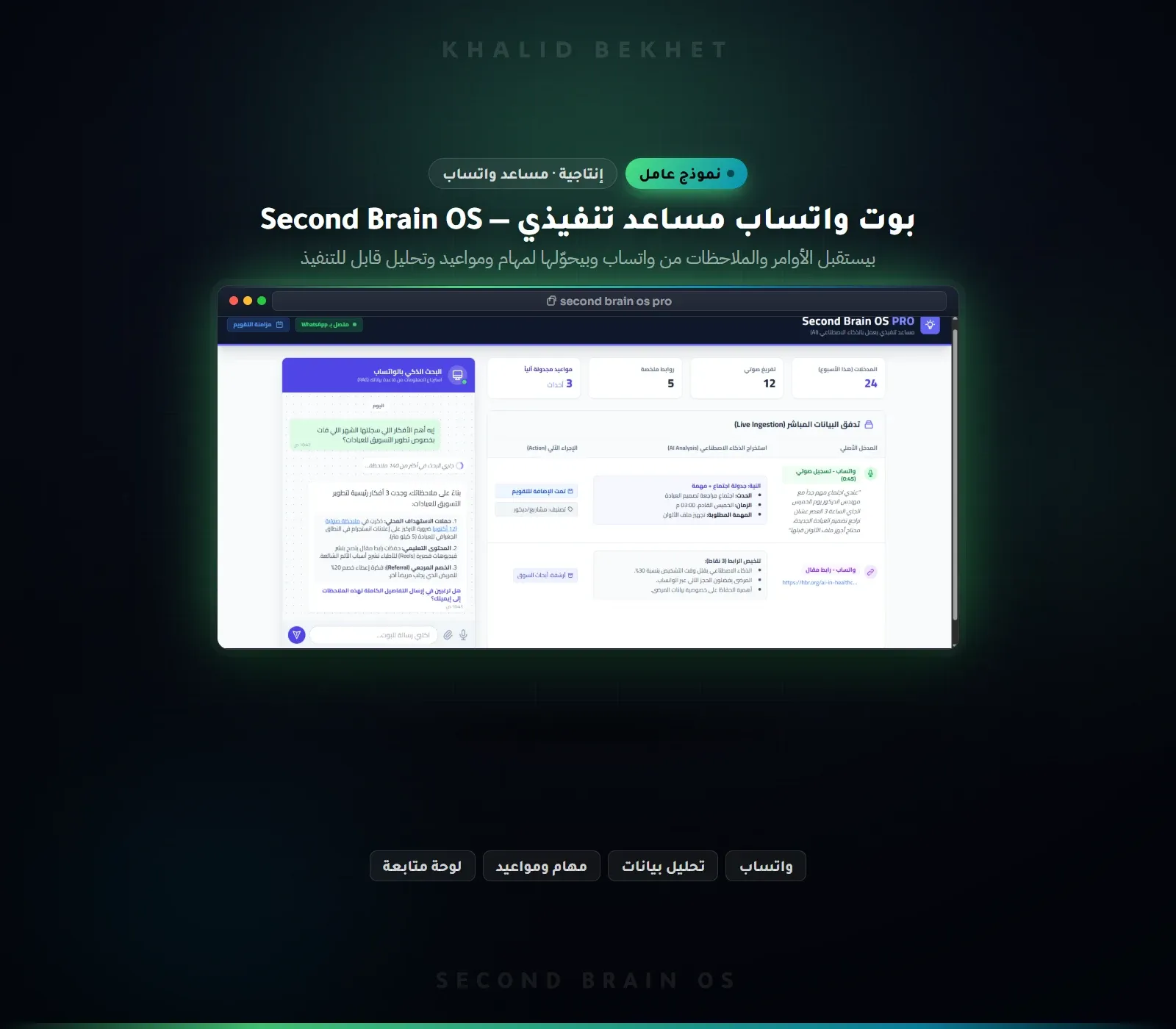 بوت واتساب بالذكاء الاصطناعي يعمل مساعدًا تنفيذيًا ومحلل بيانات: Second Brain OS