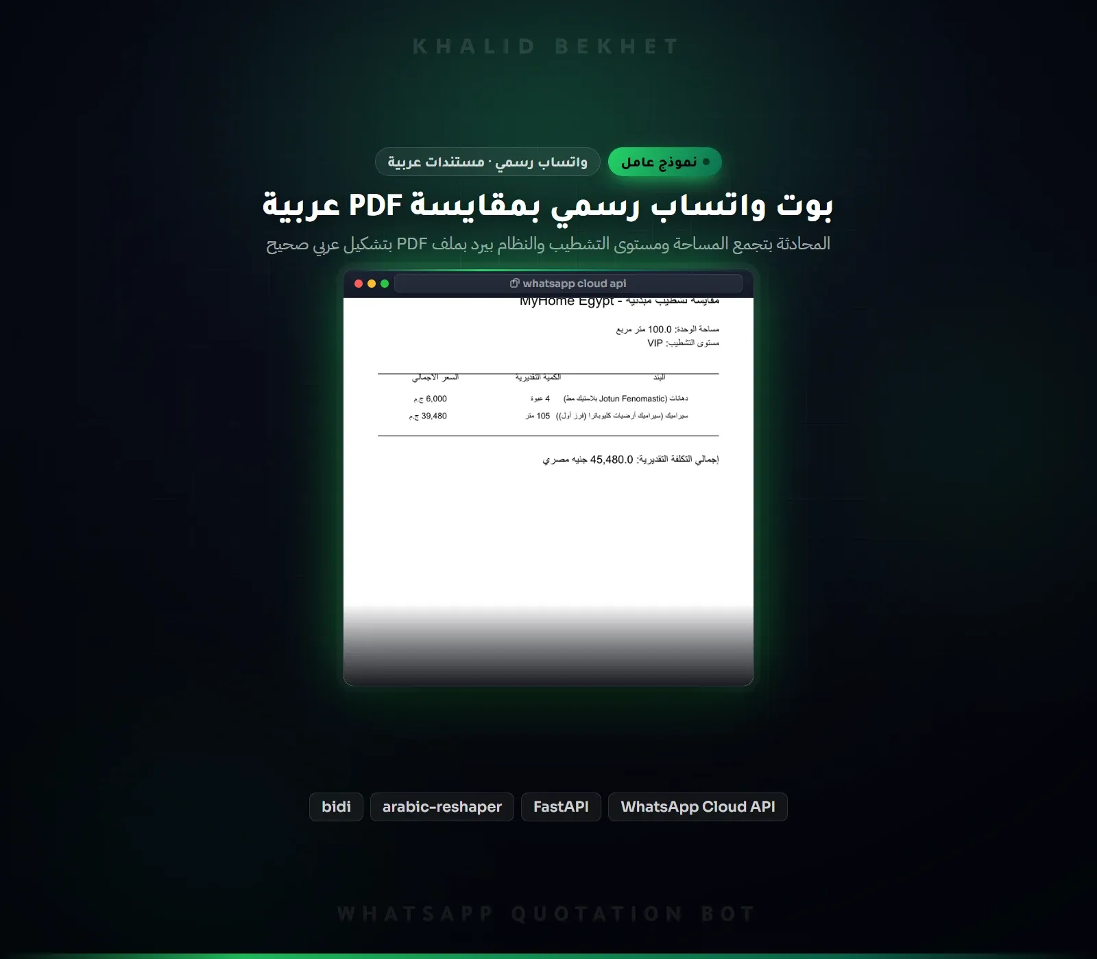 بوت واتساب رسمي يبني مقايسة PDF بالعربية داخل المحادثة عبر WhatsApp Cloud API